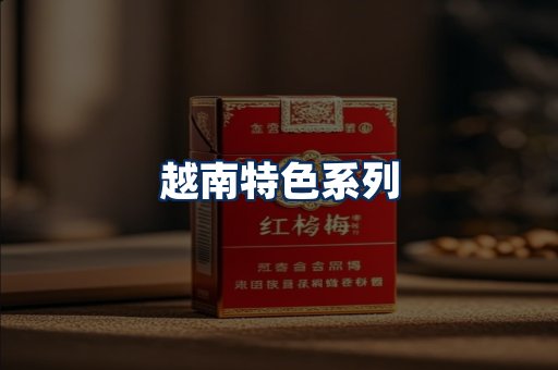 越南香烟展示